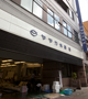 本店 本店