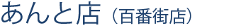 百番街店 百番街店