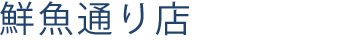 鮮魚通り店 鮮魚通り店